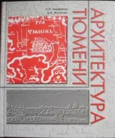 Архитектура Тюмени / Заварихин С., Жученко Б. (Радуга Сервис) — 2211286 — 1