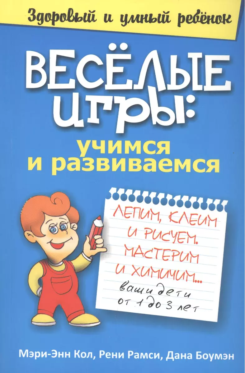 Весёлые игры: учимся и развиваемся (Мэри Энн Ф. Кол) - купить книгу с  доставкой в интернет-магазине «Читай-город». ISBN: 978-985-15-1095-1