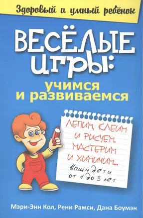 Весёлые игры: учимся и развиваемся — 2415971 — 1