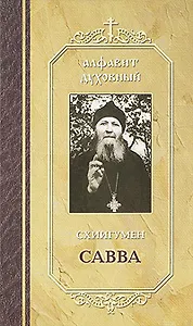 Схиигумен Савва