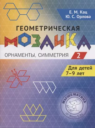 Геометрическая мозаика. Часть 2. Орнаменты, симметрия. Задания для детей 7–9 лет — 2934617 — 1