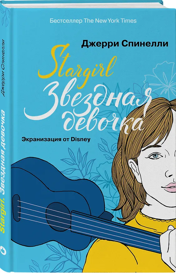 Книга Stargirl. Звездная девочка (Джерри Спинелли) — 4