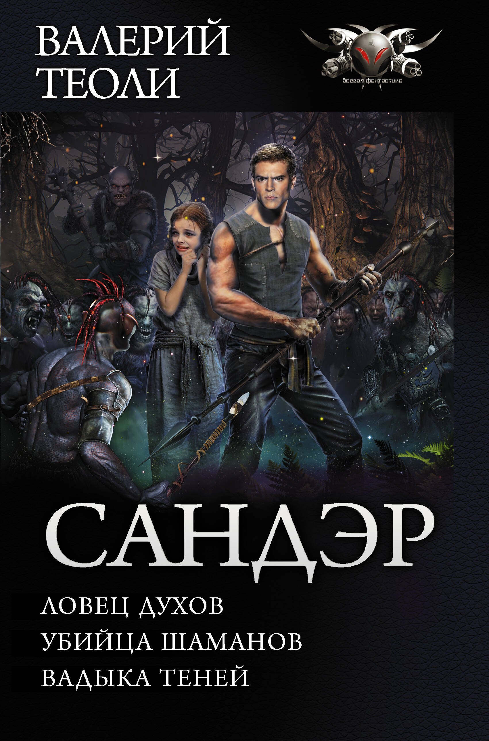 

Сандэр: Ловец духов. Убийца шаманов. Владыка теней: сборник