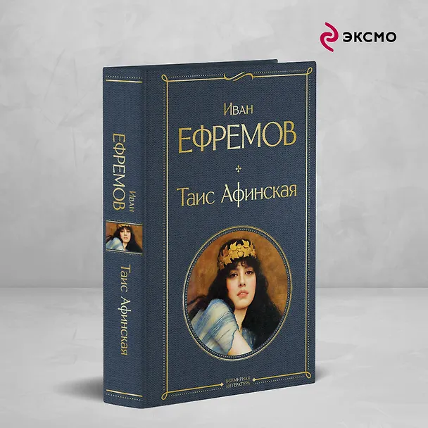 Книга Таис Афинская (Иван Ефремов) — 5