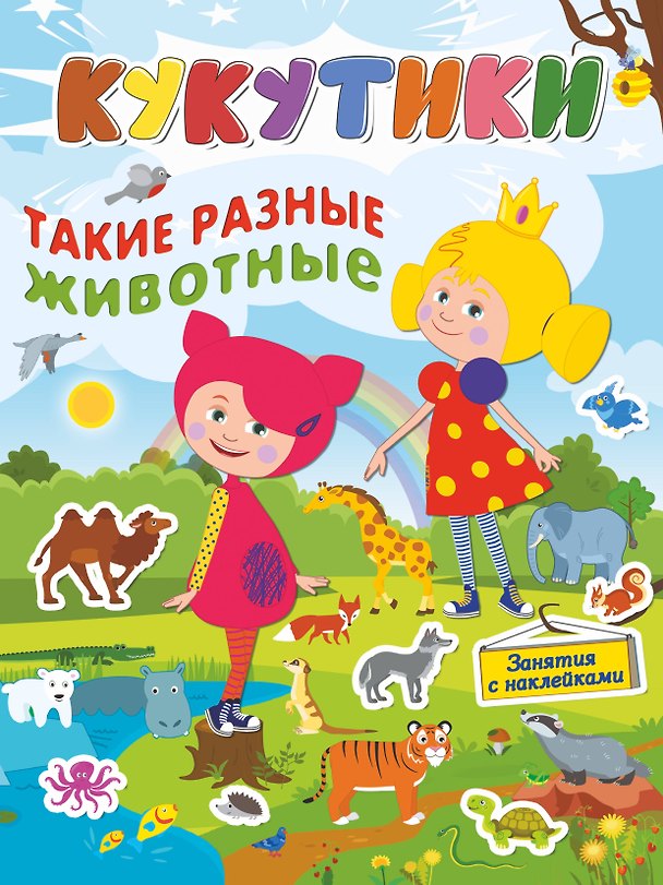 Книга Кукутики.Такие разные животные () — 1