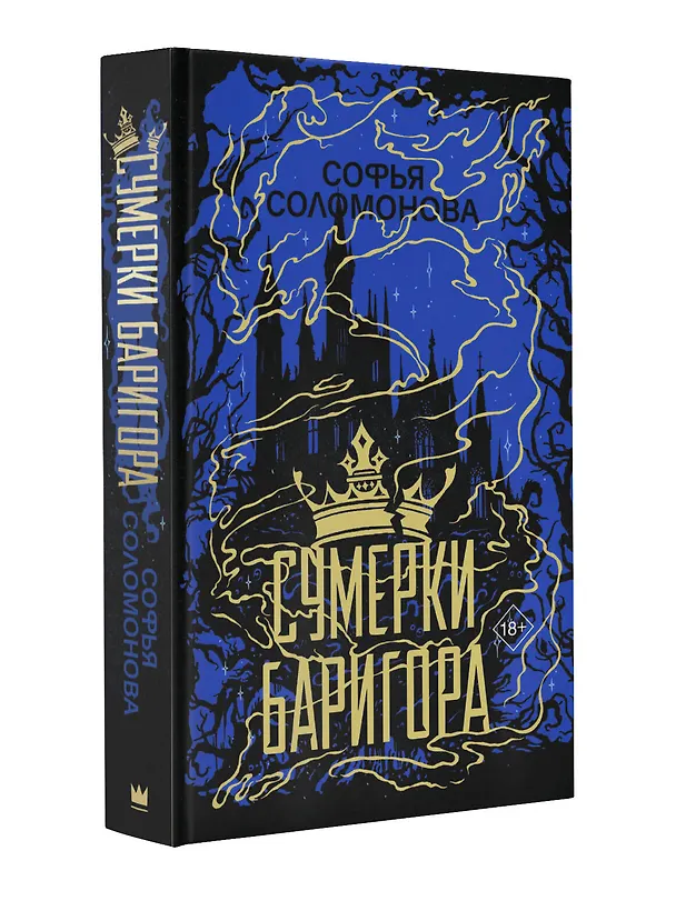 Книга Сумерки Баригора (Софья Соломонова) — 4