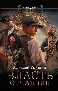 Власть отчаяния