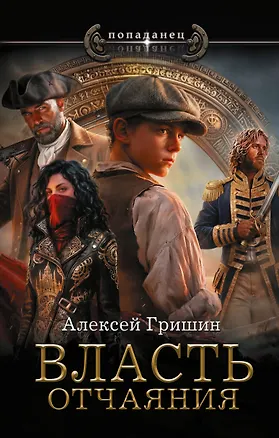 Книга Власть отчаяния (Алексей Гришин)