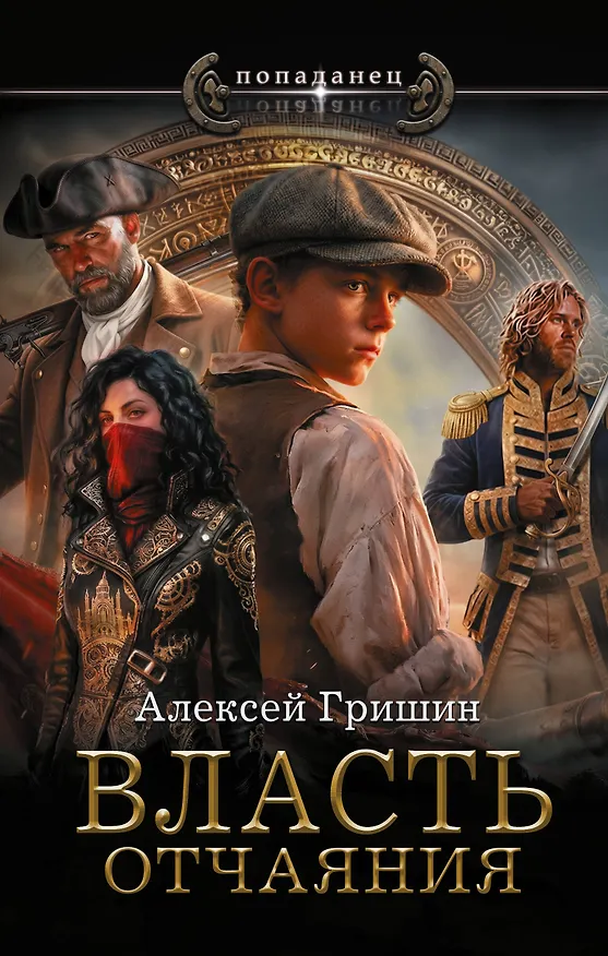 Книга Власть отчаяния (Алексей Гришин) — 1