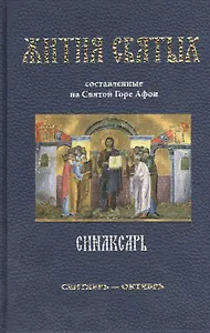 Синаксарь. Жития Святых, составленные на Святой Горе Афон. Том I сентябрь-октябрь (комплект из 6 книг)