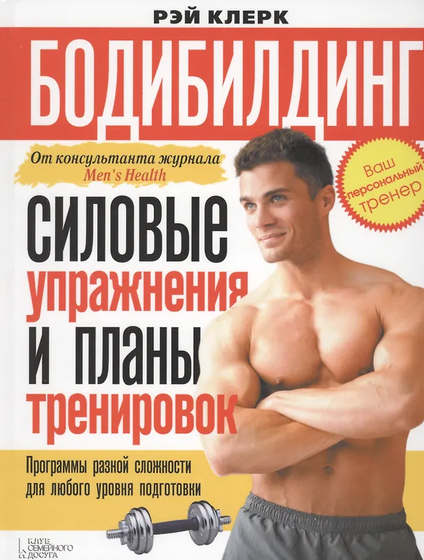 Книга Бодибилдинг. Силовые упражнения и планы тренировок () — 1