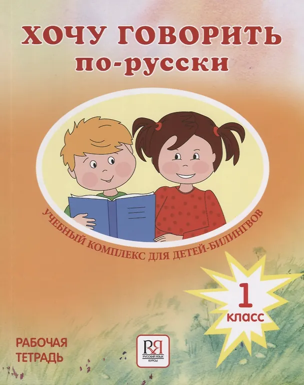 Книга Хочу говорить по-русски. Учебный комплекс для учащихся-билингвов русских школ за рубежом. 1 класс. Рабочая тетрадь (Ирина Кляйн-Никитенко) — 1