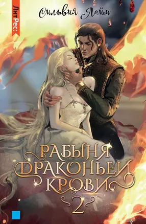 Рабыня драконьей крови. Книга 2 — 2970410 — 1