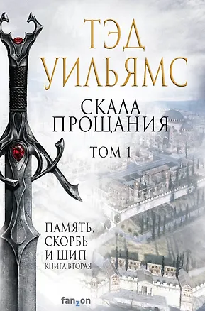 Книга Скала Прощания. Том 1. Память, скорбь и шип. Книга вторая (Тэд Уильямс)