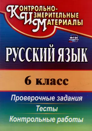 Русский язык. 6 класс: тесты, проверочные задания, контрольные работы — 3052615 — 1