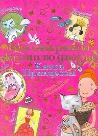 Все секреты жизни во дворце Книга принцессы (м) Блондо