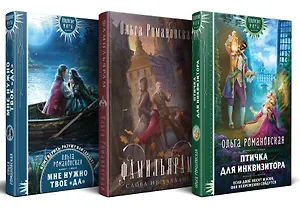 Комплект из 3-х книг Магия Ольги Романовской Птичка для инквизитора, Мне нужно твое «да», Фамильярам слова не давали!