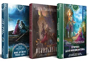 Книга Комплект из 3-х книг Магия Ольги Романовской Птичка для инквизитора, Мне нужно твое «да», Фамильярам слова не давали! (Ольга Романовская)