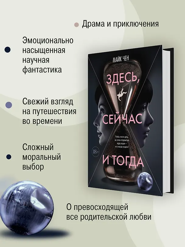 Книга Здесь, сейчас и тогда (Майк Чен) — 7