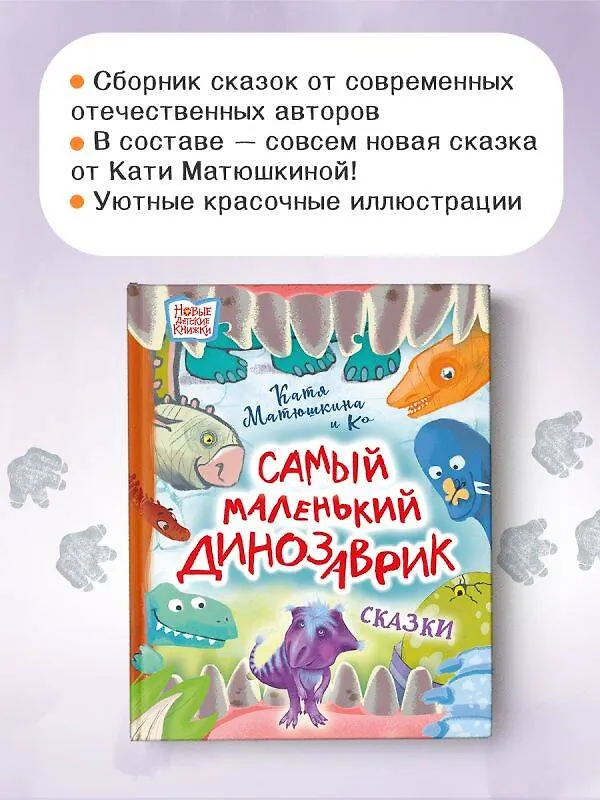 Книга Самый маленький динозаврик. Сказки (Екатерина Матюшкина) — 7