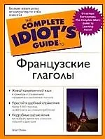 Книга Гид д/идиот.Французские глаголы () — 1