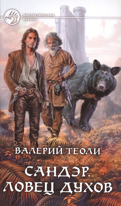 Книга Сандэр. Ловец духов: Фантастический роман. () — 1