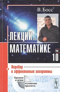 Лекции по математике. Т. 10: Перебор и эффективные алгоритмы: Учебное пособие. Изд.стереотип.
