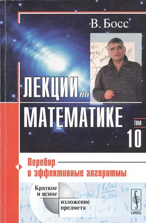 Лекции по математике. Т. 10: Перебор и эффективные алгоритмы: Учебное пособие. Изд.стереотип. — 2533741 — 1