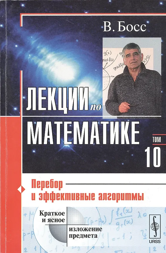 Книга Лекции по математике. Т. 10: Перебор и эффективные алгоритмы: Учебное пособие. Изд.стереотип. (Валерий Босс) — 1