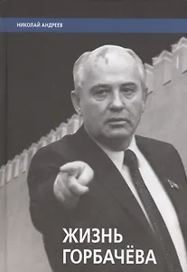 Жизнь Горбачева