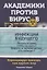 Академики против вирусов. Что нас ждет завтра? — 2789005 — 2