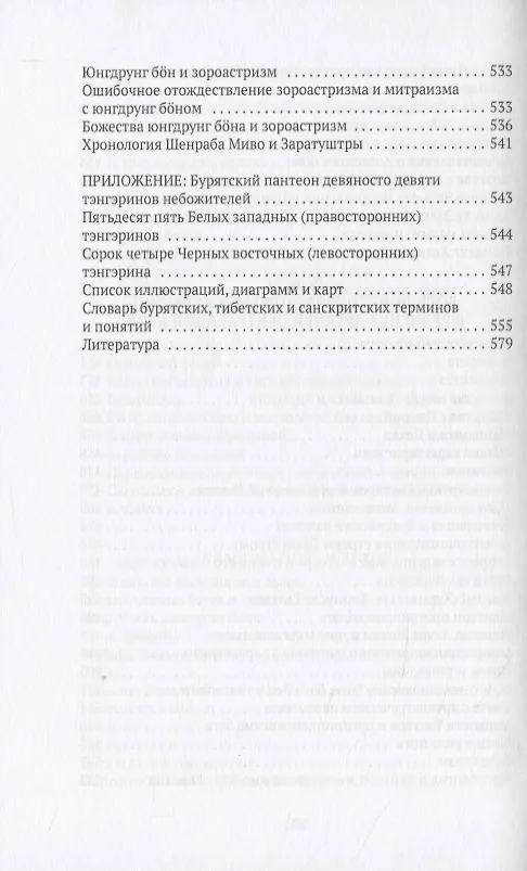 Книга Боо и Бон. Древние шаманские традиции Сибири и Тибета в их отношении к учениям центральноазиатского будды. Книга первая () — 8