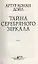 Тайна серебряного зеркала. Сборник мистического детектива — 2838168 — 3