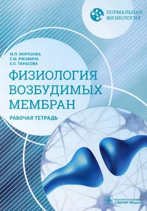 Нормальная физиология. Физиология возбудимых мембран. Рабочая тетрадь — 2939314 — 1