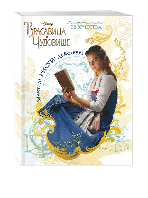 Книга Красавица и чудовище. Мечтай! Рисуй! Действуй! Волшебная книга творчества () — 4