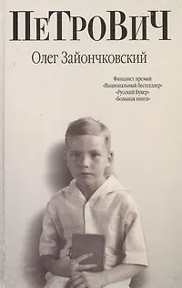 Книга Петрович: романы (Олег Зайончковский) — 1