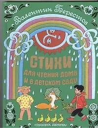 Книга Стихи для чтения дома и в детском саду (Валентин Берестов)