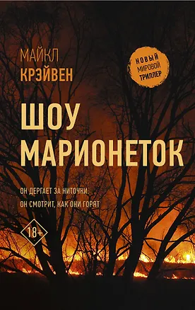Книга Шоу марионеток (Майкл Крэйвен)