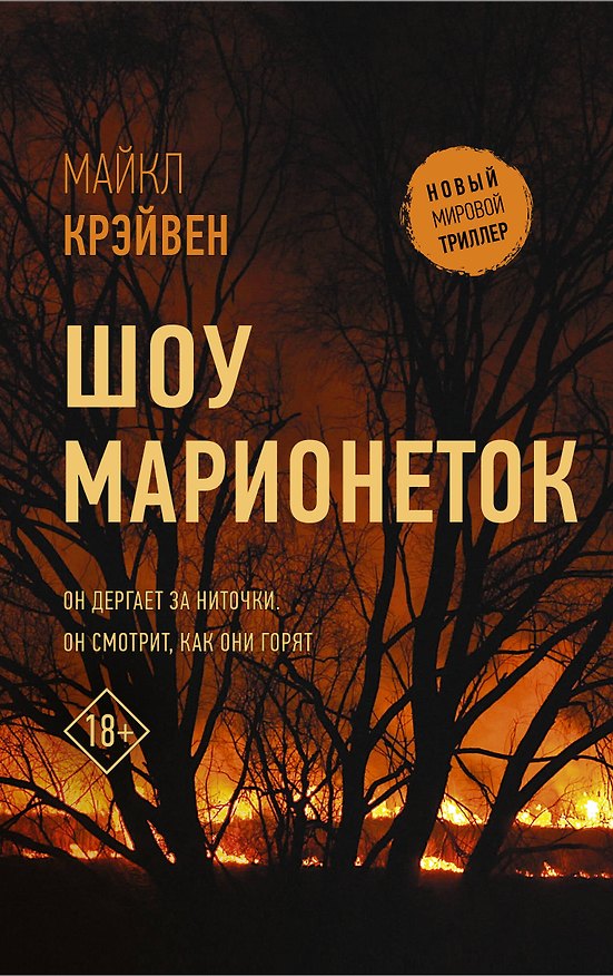 Книга Шоу марионеток (Майкл Крэйвен) — 1