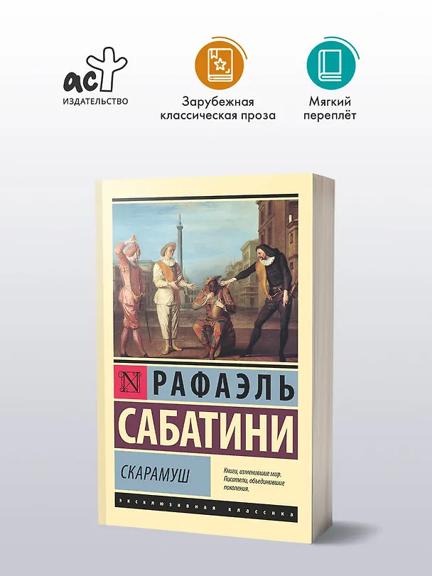 Книга Скарамуш (Рафаэль Сабатини) — 4