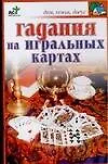 Гадания на игральных картах