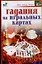 Гадания на игральных картах — 2080294 — 1