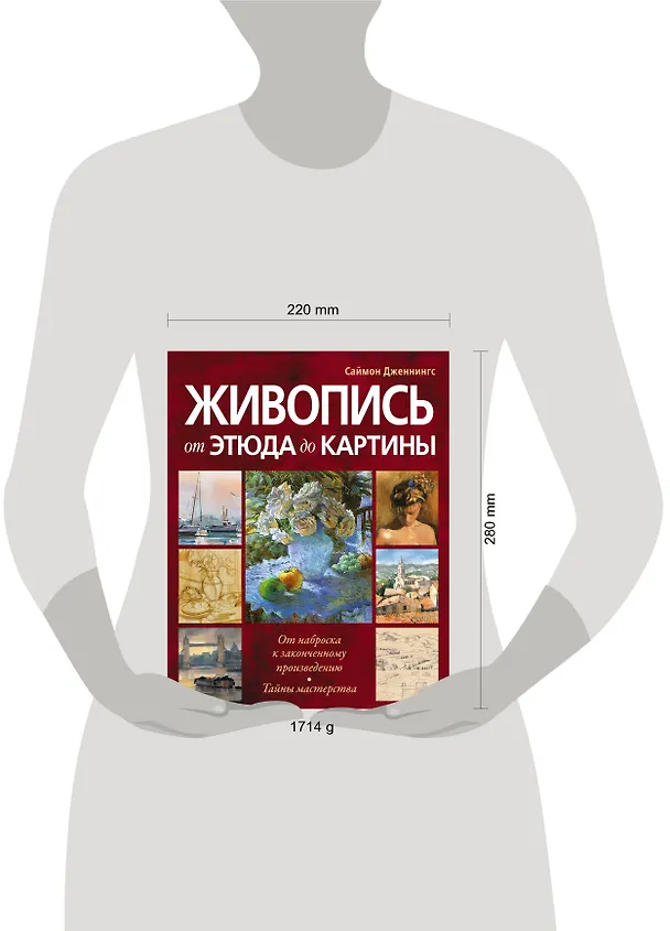Книга Живопись:от этюда до картины (Саймон Дженнингс) — 4