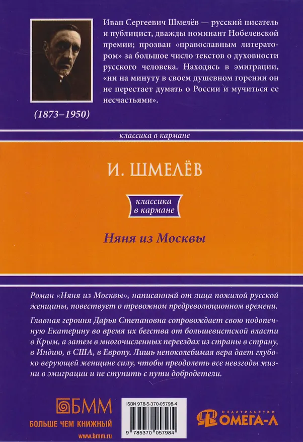 Книга Няня из Москвы (Иван Шмелев) — 2