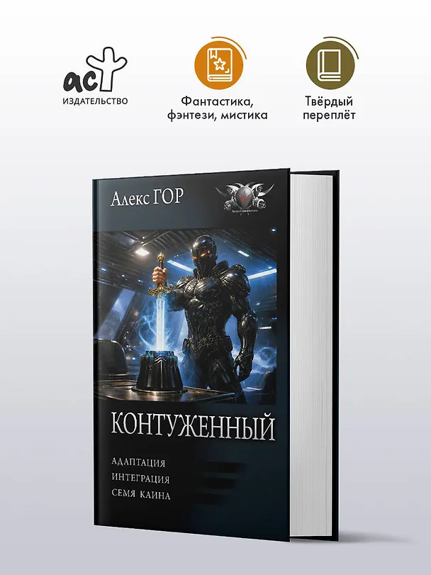 Книга Контуженный-2 (сборник) (Алекс Гор) — 4