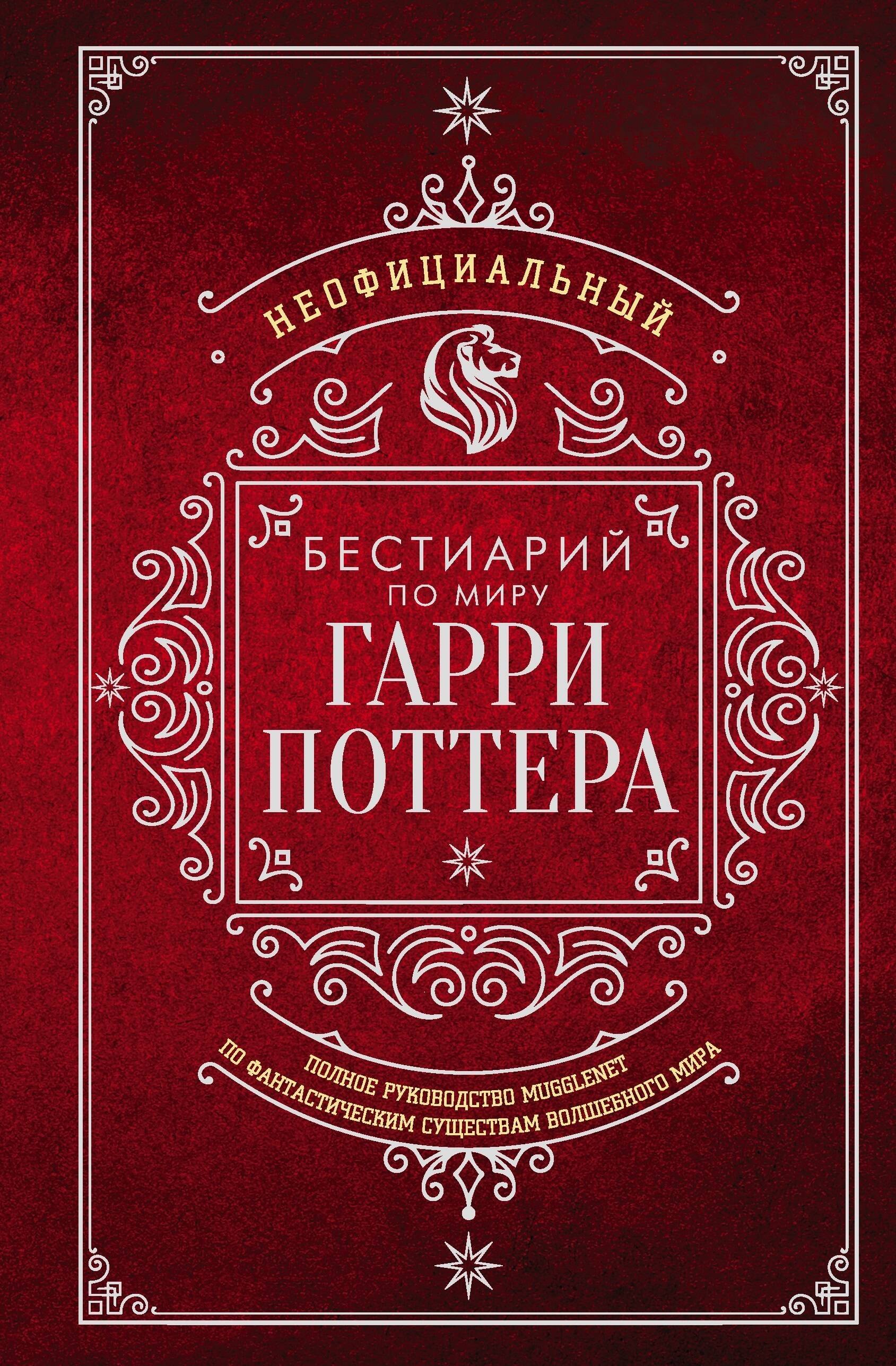 None Неофициальный бестиарий по миру Гарри Поттера