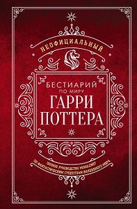 Неофициальный бестиарий по миру Гарри Поттера