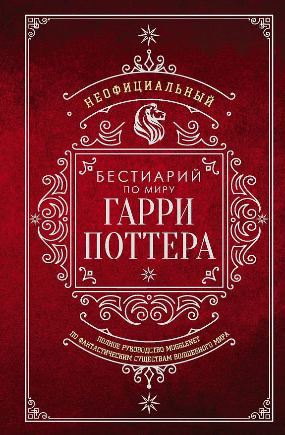 Книга Неофициальный бестиарий по миру Гарри Поттера () — 1