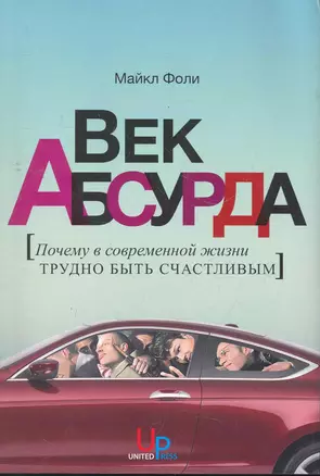 Век абсурда: Почему в современной жизни трудно быть счастливым — 2277042 — 1