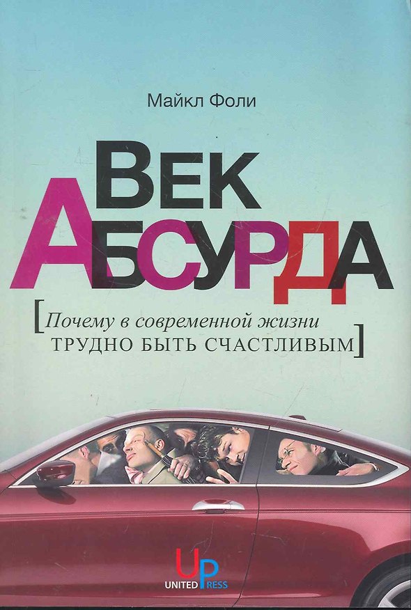 Книга Век абсурда: Почему в современной жизни трудно быть счастливым (Майкл Фоли) — 1